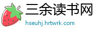 三余读书网